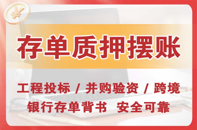 三明大额存单质押摆账