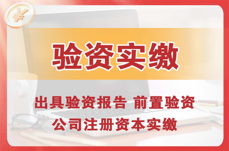 三明企业增资验资