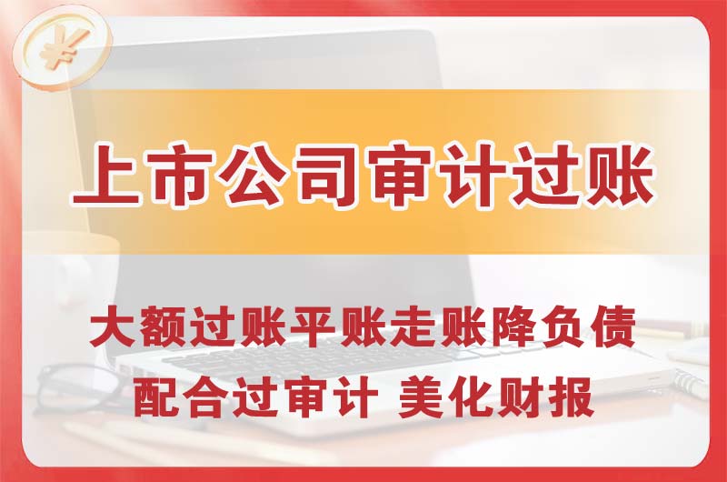 三明上市公司审计过账