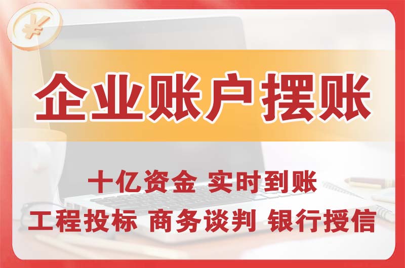 三明企业账户摆账